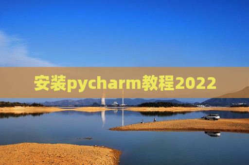 安装pycharm教程2022