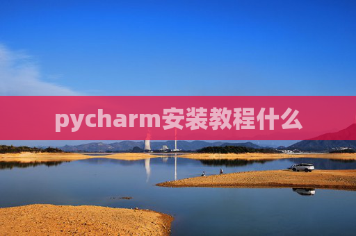 pycharm安装教程什么 pycharm安装教程什么